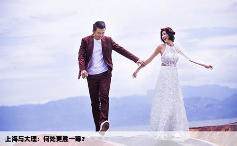 上海與大理：何處更勝一籌？