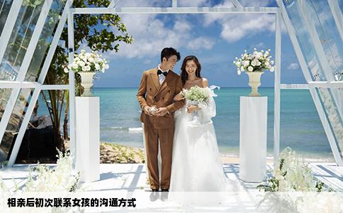 相親后初次聯(lián)系女孩的溝通方式