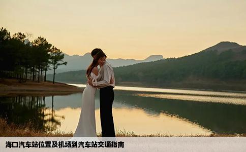 海口汽車站位置及機(jī)場到汽車站交通指南