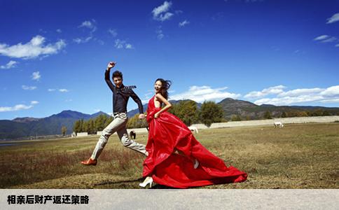 相親后財(cái)產(chǎn)返還策略