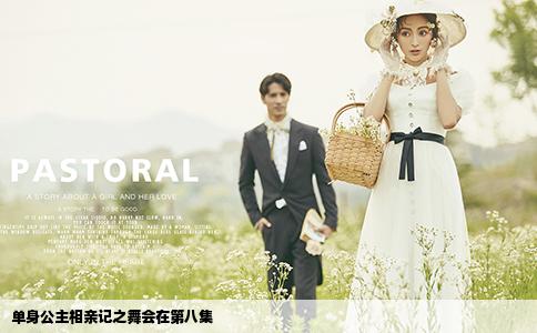 單身公主相親記之舞會(huì)在第八集