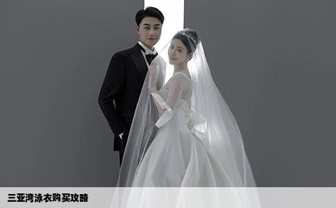 三亞灣泳衣購買攻略