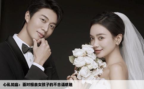 心亂如麻：面對相親女孩子的不合適感觸