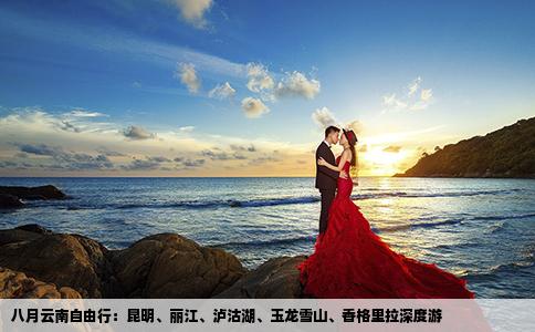 八月云南自由行：昆明、麗江、瀘沽湖、玉龍雪山、香格里拉深度游