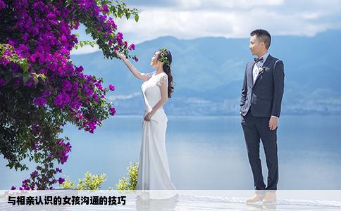 與相親認(rèn)識的女孩溝通的技巧