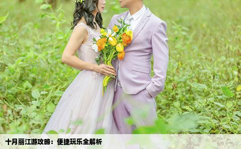 十月麗江游攻略：便捷玩樂全解析