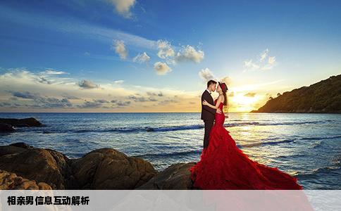 相親男信息互動(dòng)解析