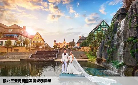 渝北三亞灣商圈發(fā)展規(guī)劃探秘