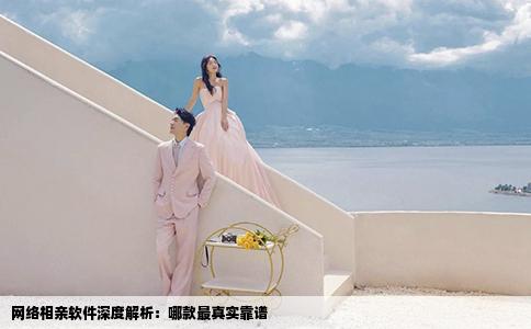 網(wǎng)絡(luò)相親軟件深度解析：哪款最真實(shí)靠譜