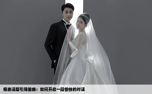 相親話題引導(dǎo)策略：如何開(kāi)啟一段愉快的對(duì)話