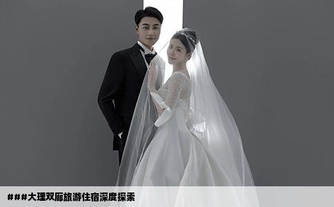 ###大理雙廊旅游住宿深度探索