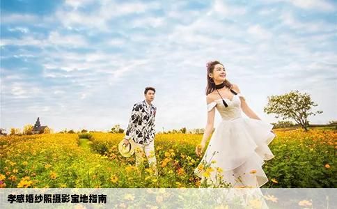 孝感婚紗照攝影寶地指南