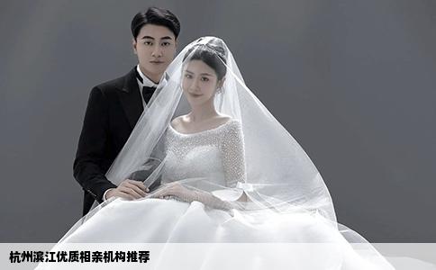 杭州濱江優(yōu)質(zhì)相親機(jī)構(gòu)推薦