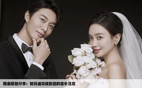 相親經(jīng)驗分享：如何成功找到你的命中注定