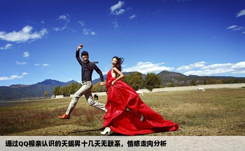 通過QQ相親認(rèn)識(shí)的天蝎男十幾天無聯(lián)系，情感走向分析