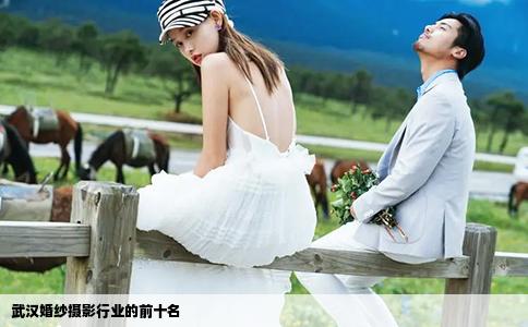 武漢婚紗攝影行業(yè)的前十名