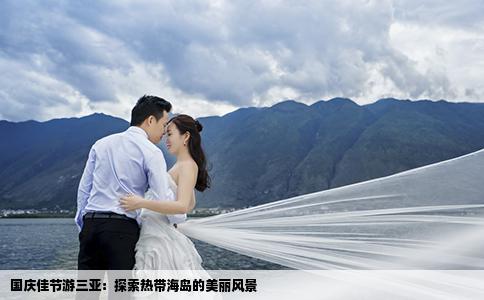 國(guó)慶佳節(jié)游三亞：探索熱帶海島的美麗風(fēng)景