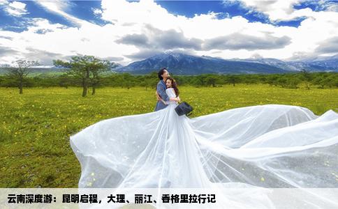 云南深度游：昆明啟程，大理、麗江、香格里拉行記