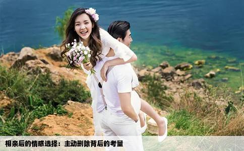 相親后的情感選擇：主動刪除背后的考量