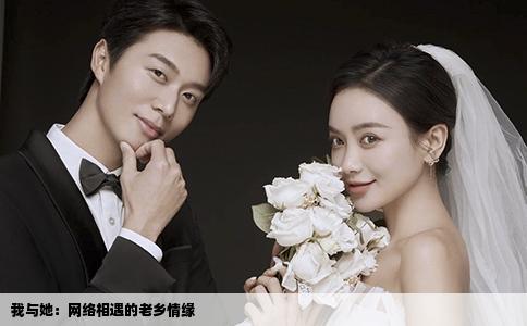 我與她：網(wǎng)絡(luò)相遇的老鄉(xiāng)情緣